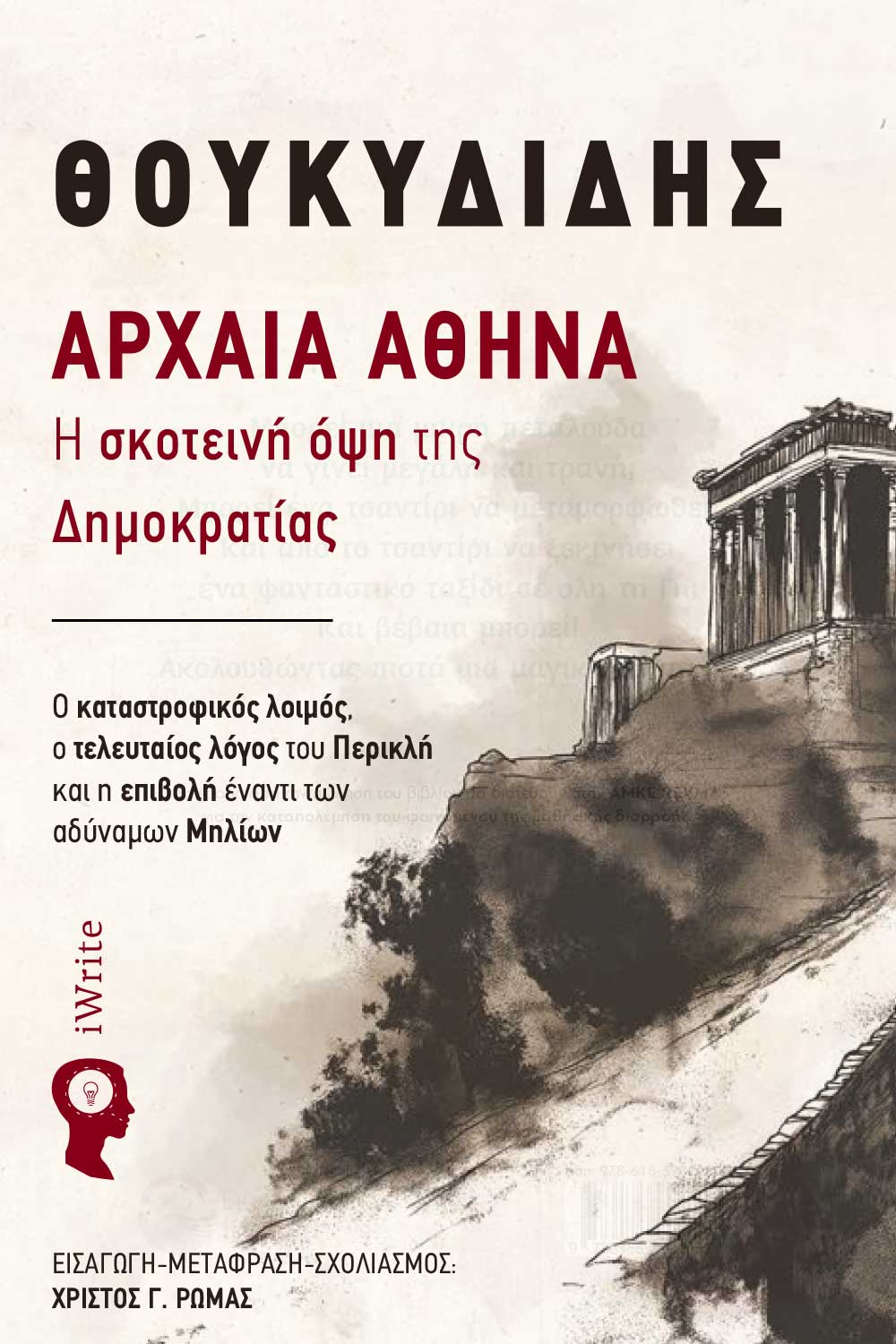 Αρχαία Αθήνα: Η σκοτεινή όψη της Δηµοκρατίας, Ο καταστροφικός λοιμός, ο τελευταίος λόγος του Περικλή και η επιβολή έναντι των αδύναμων Μηλίων,  Θουκυδίδης, Εκδόσεις iWrite, 2025